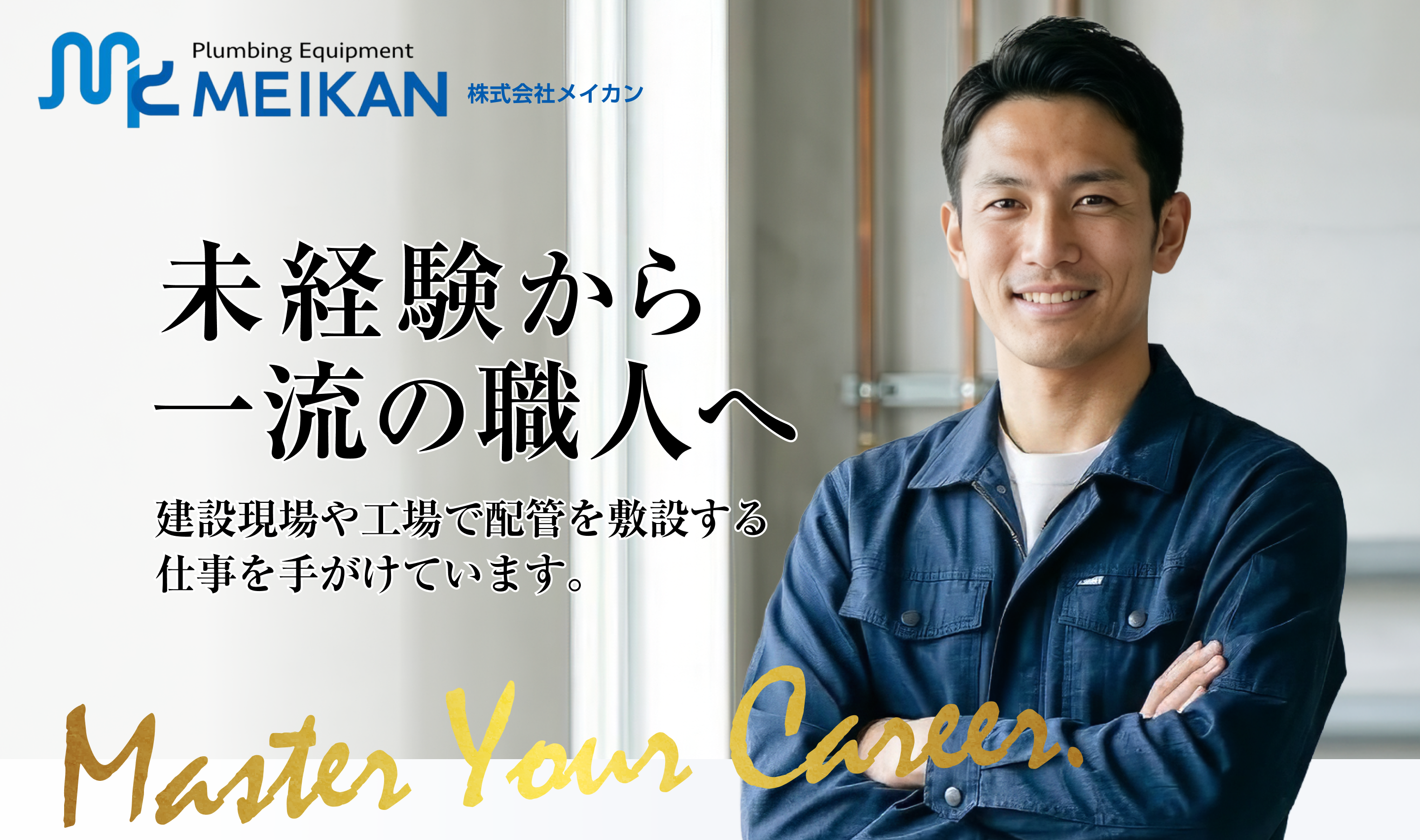 株式会社メイカン 採用特設サイト